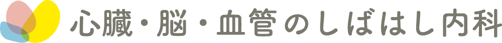 心臓・脳・血管のしばはし内科