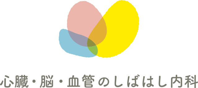 心臓・脳・血管のしばはし内科