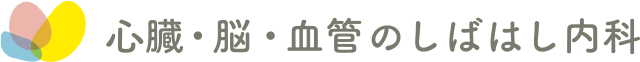心臓・脳・血管のしばはし内科